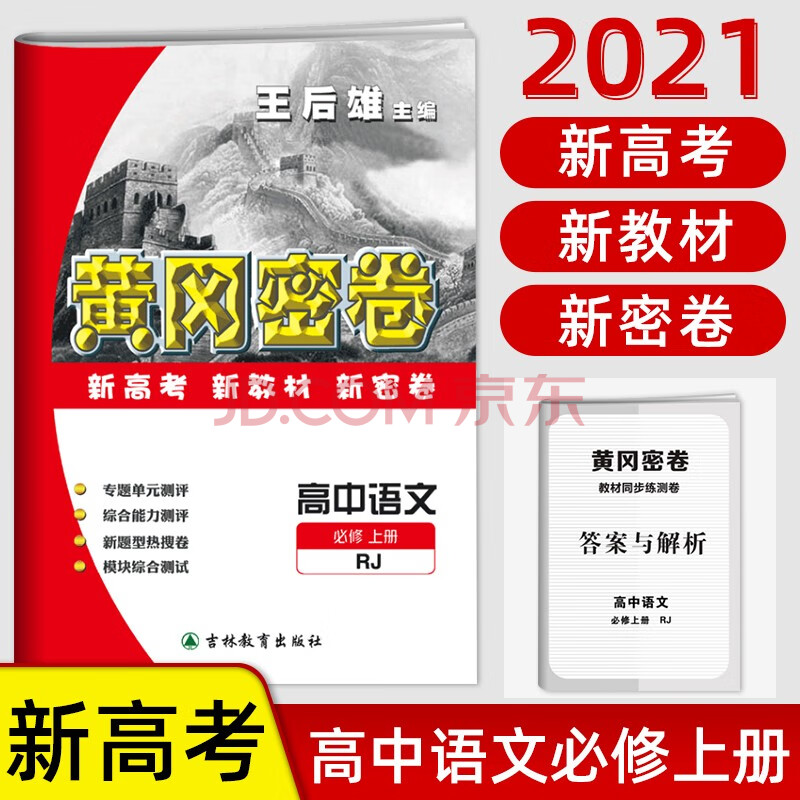 高考新教材高一同步评测试卷必刷题教辅资料 高中语文》王后雄【摘要