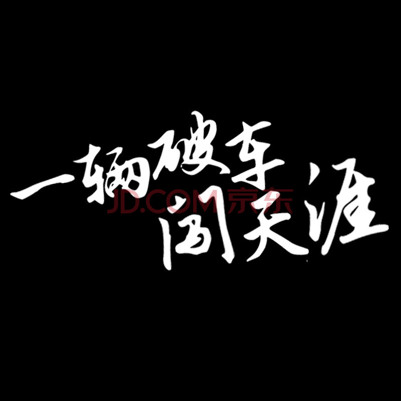 一輛破車闖天涯搞笑汽車貼紙 電動車摩托車車創意文字個性車貼 一輛