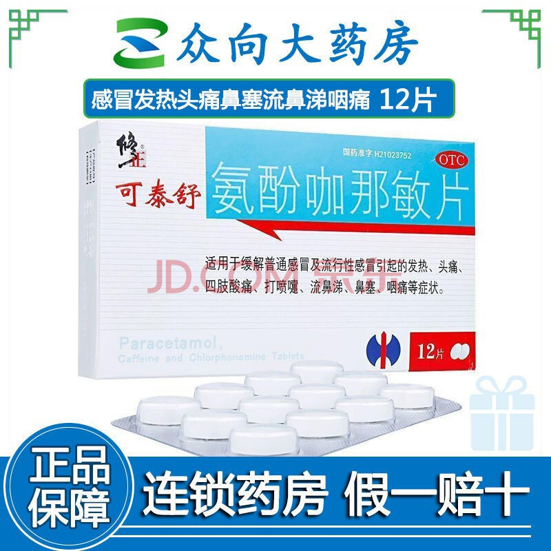 修正 可泰舒氨酚咖那敏片12片/盒 流行感冒发热咽痛打喷嚏流鼻涕鼻塞