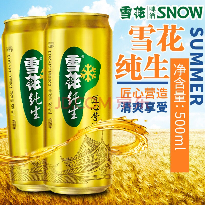 雪花啤酒匠心营造纯生金纯80p度500ml24听听装