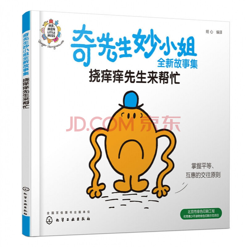 《奇先生妙小姐全新故事集:撓癢癢先生來幫忙》明心 編譯【摘要 書評