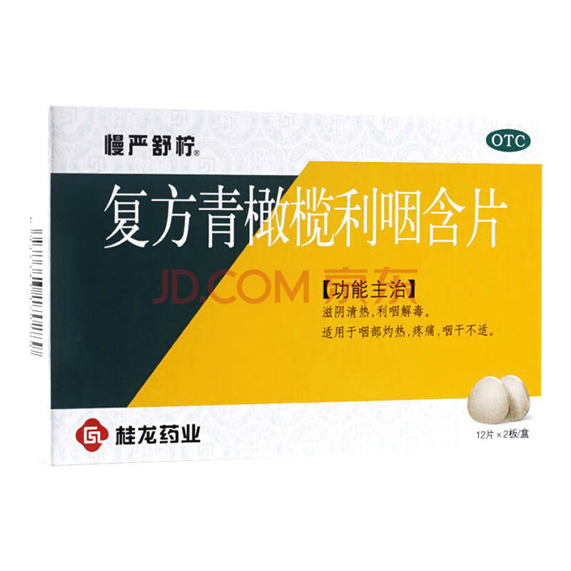 慢嚴舒檸複方青橄欖利咽含片0.5g*24片/盒 咽部灼熱疼痛咽乾不適