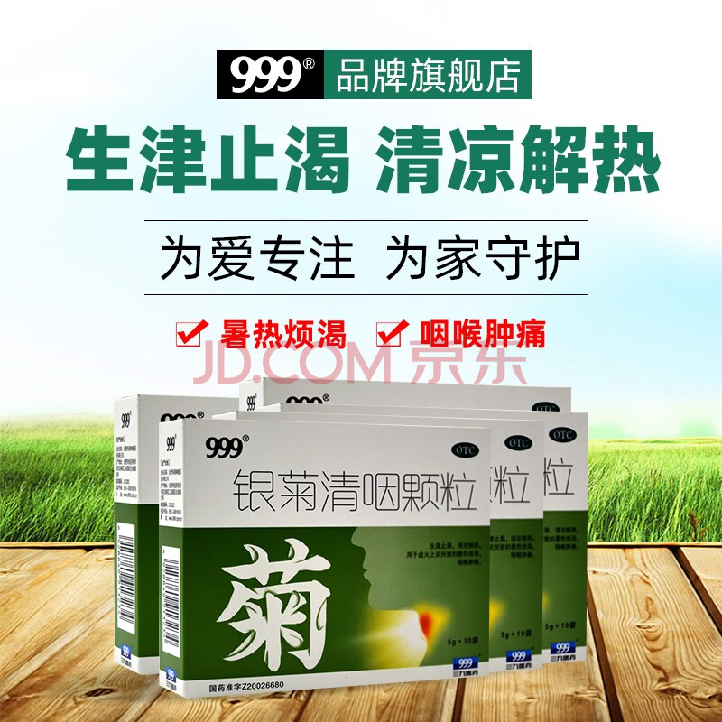 999 银菊清咽颗粒5g*10袋虚火上炎所致的暑热烦渴咽喉肿痛 5盒装