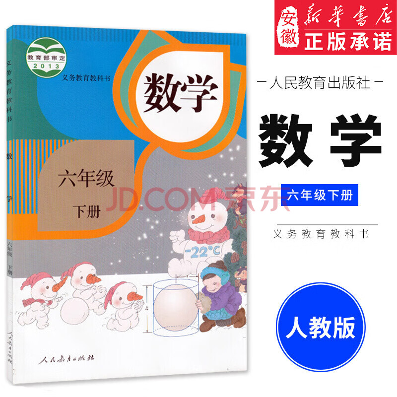 2021正版 人教版小学数学书6六年级下册课本 人民教育出版社 6年级