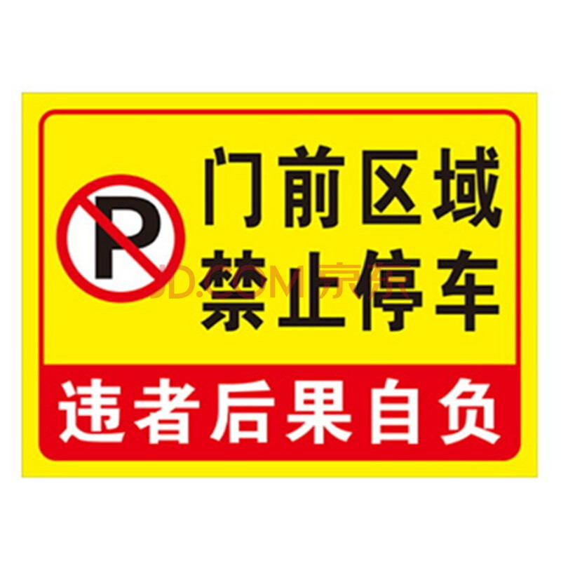 門口禁止停車標誌牌 車庫門前請勿停車警示牌 門口禁止泊車標識貼