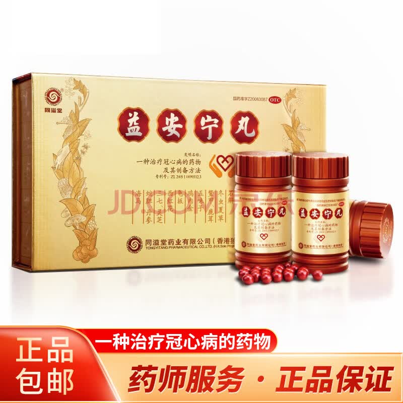 香港同溢堂益安宁丸112粒*3瓶 冠心病 补气活血养心安神补肝肾药手足
