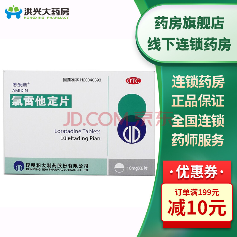 奥米新奥米新氯雷他定片10mg*6片/盒过敏性鼻炎hx 1盒
