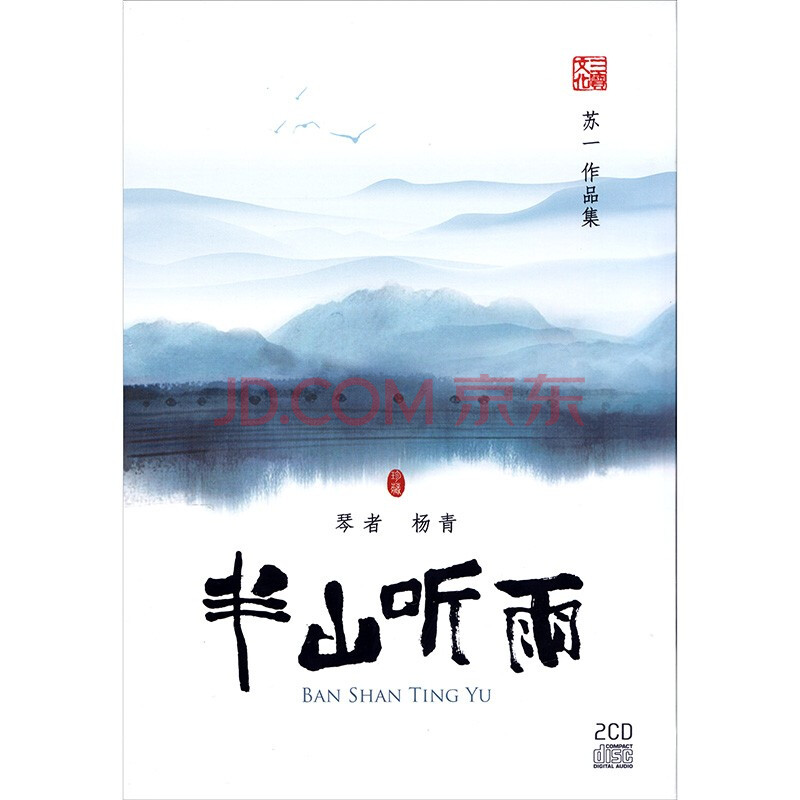 半山听雨 2cd 苏一作品集 杨青 古琴