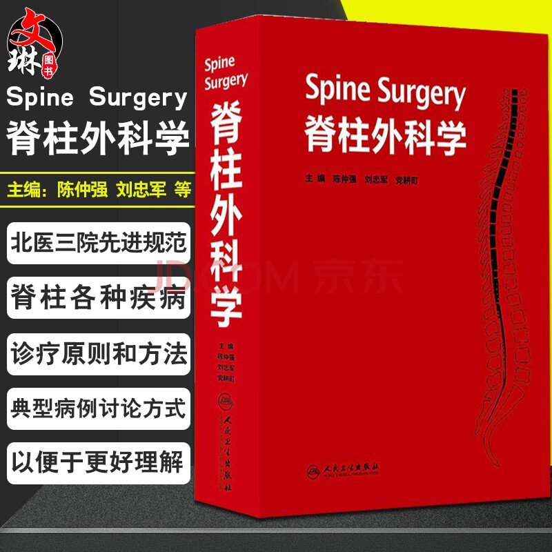 脊柱外科学 陈仲强 刘忠军 党耕町主编 人民卫生出版社9787117172318