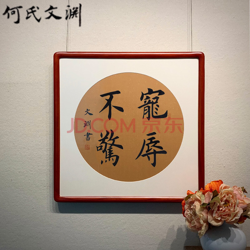 何氏文渊 古典中式禅意书法作品手写真迹圆形斗方书房客厅茶室办公室