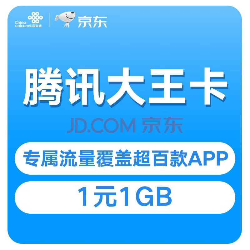 中国联通腾讯大王卡2030gb定向流量首充50得100首月0月租体验近200款