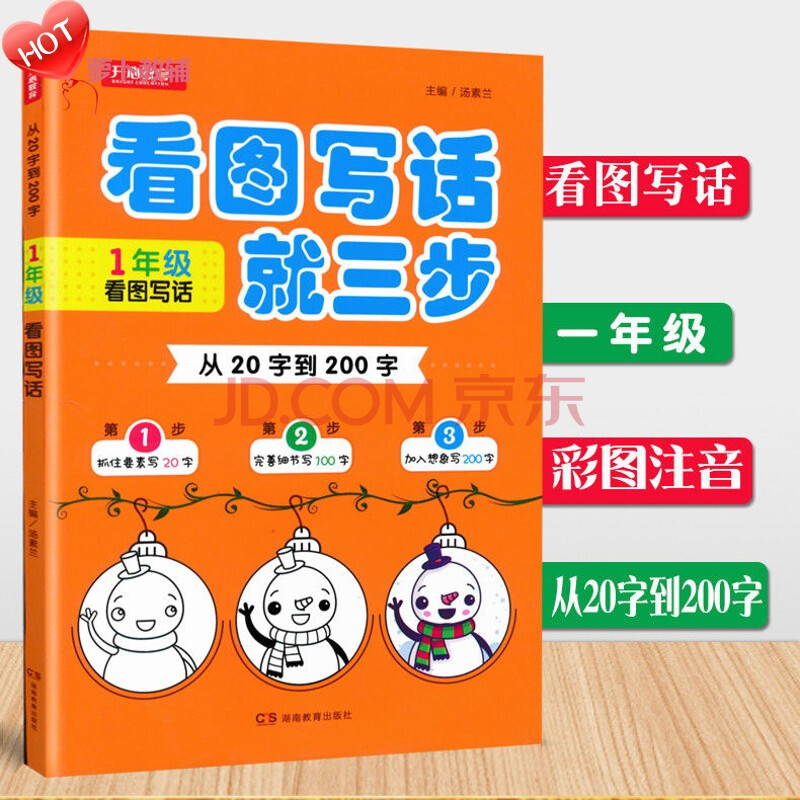 看圖寫話作文起步日記起步1-2年級從20字到200字小學語文專項訓練 一