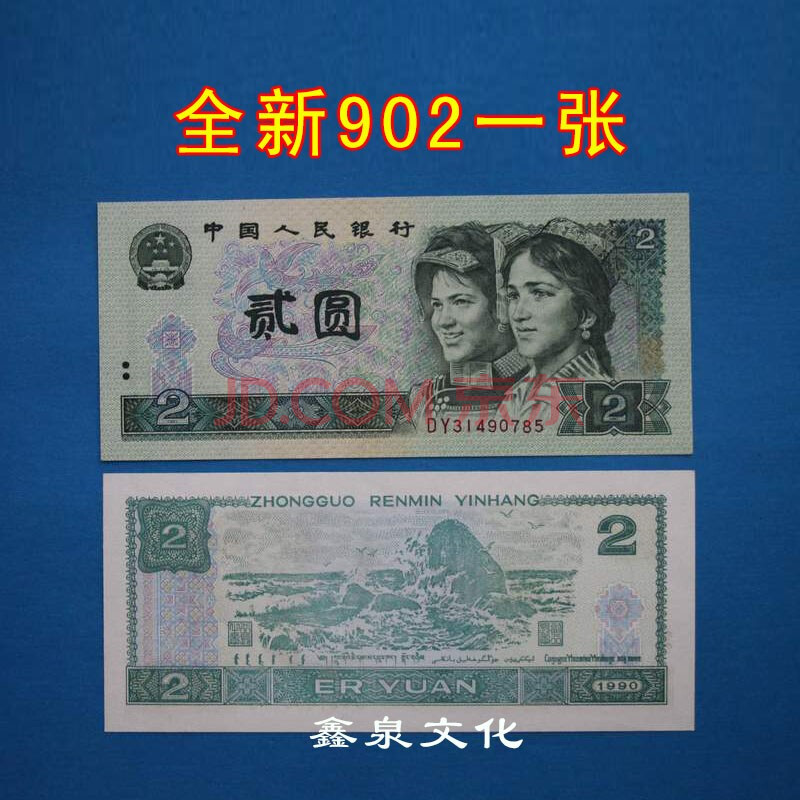 全新第四套人民幣1990年2元902