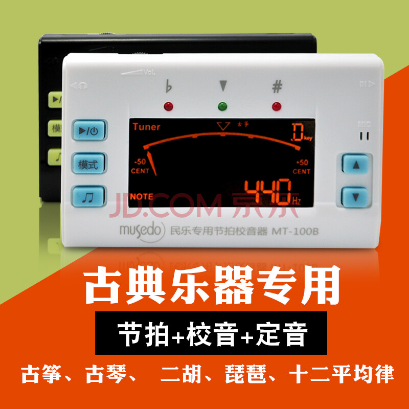 musedomt-100b 古箏古琴調音器 二胡琵琶校音器 民樂通用調音器 節拍