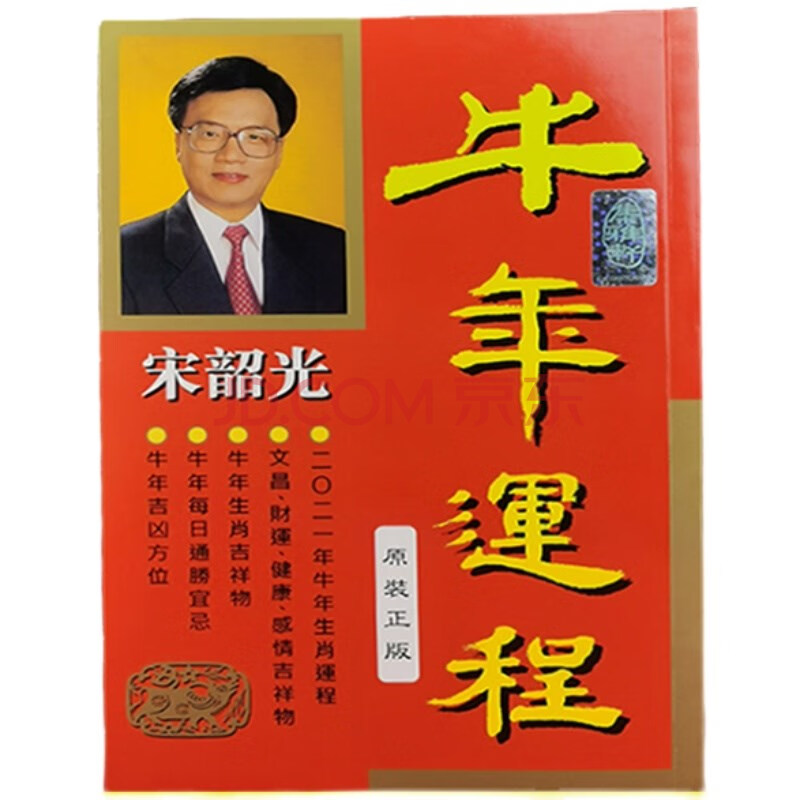 宋韶光2021年牛年运程宋韶光台历通盛月历宋韶光日历老黄历 正版 牛年