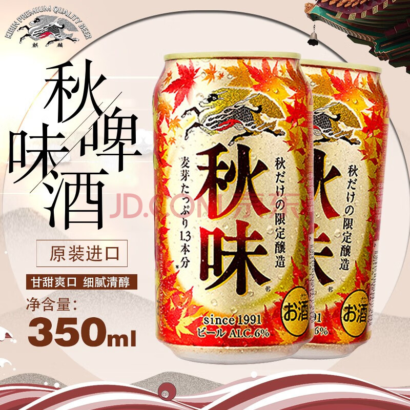 麒麟啤酒日本kirin秋味啤酒季节限定进口啤酒 秋味350ml*24罐