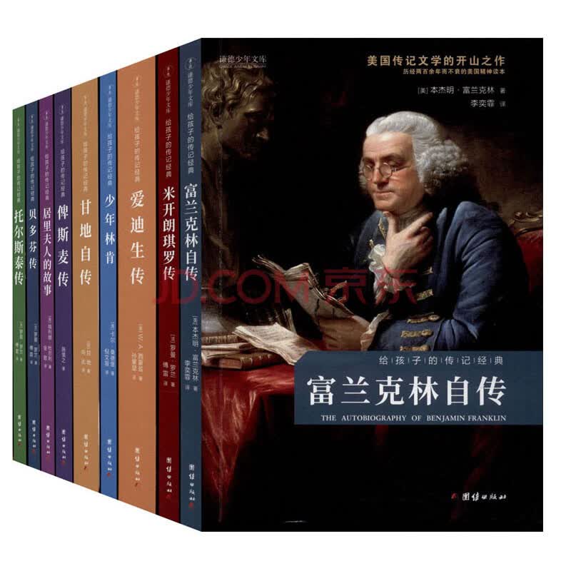 《给孩子的传记经典套装全9册：世界名人传记居里夫人富兰克林林肯爱迪生贝多芬等9位名人故事》([美]本杰明·富兰克林，[美]W.A.西蒙兹，[法 ...