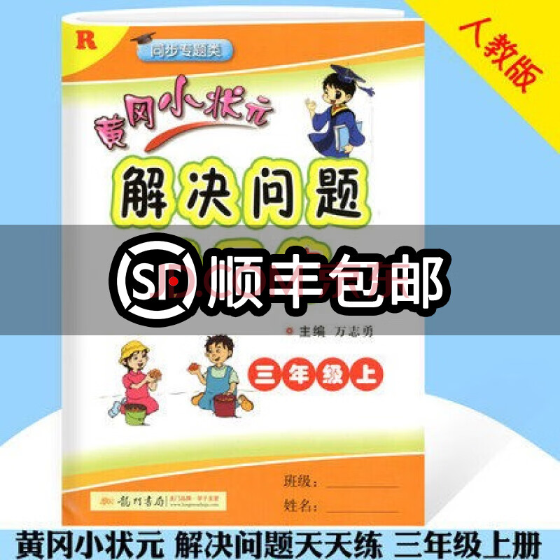 解決問題天天練三年級上冊 r人教版 黃岡小狀元三年級上冊解決問題