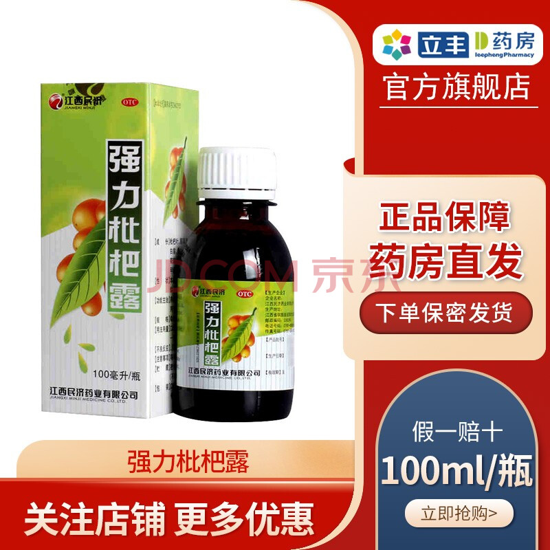 江西民濟 強力枇杷露 100ml止咳糖漿止咳化痰祛痰支氣管炎咳嗽 【標準