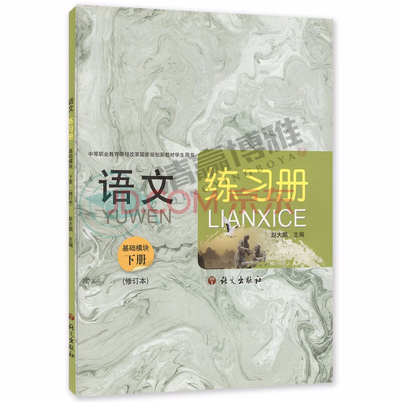 語文 基礎模塊 下冊 修訂版 練習冊 趙大鵬 語文社 中等職業教育課程