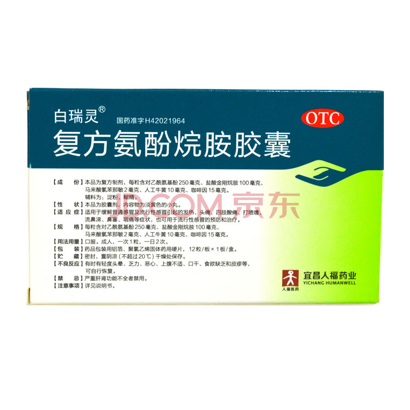 白瑞灵 复方氨酚烷胺胶囊12粒西药感冒药宜昌人福 5盒特惠装
