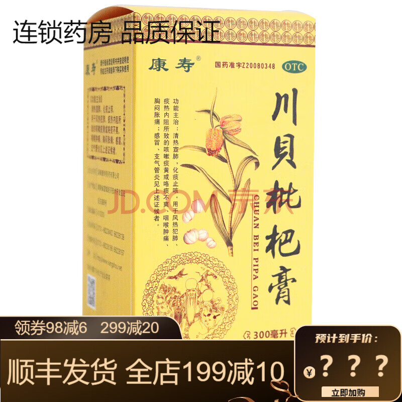 康寿 川贝枇杷膏 300ml bs 五盒装