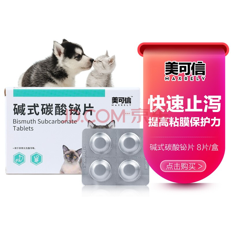 美可信 碱式碳酸铋片 8片/盒 猫咪狗狗肠胃宝宠物益生菌肠胃调理拉