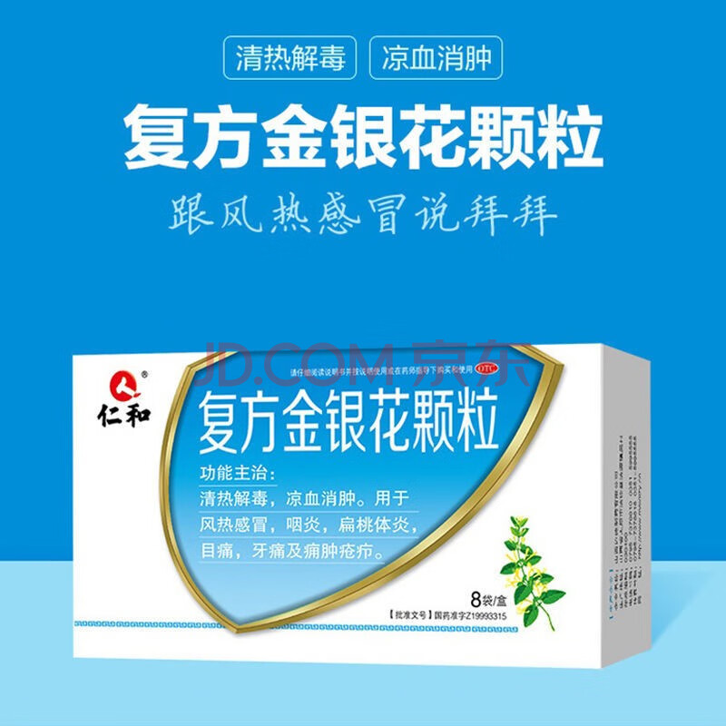 仁和复方金银花颗粒10g*8袋风热感冒咽炎扁桃体炎目痛牙痛 3盒原品
