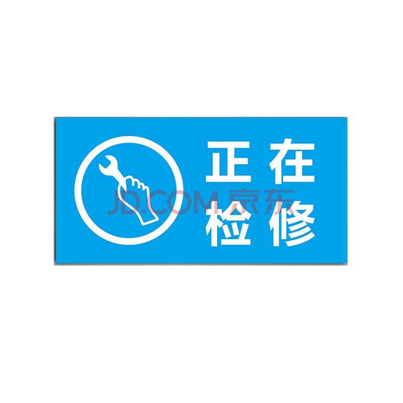 标识牌 设备停电维修保养运行磁性吸铁电力安全标志 12*24cm正在检修