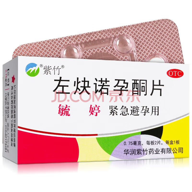 紫竹 毓婷 左炔诺孕酮片 2片 紧急避孕药72小时 【1盒】低至15/盒
