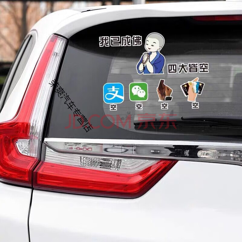 s我已成佛四大皆空车贴个性创意搞笑网红文字流行装饰车尾车贴纸 我已