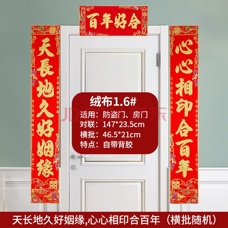 6心心相印合百年(带背胶) 绒布婚联_自带胶 喜字_横批随机