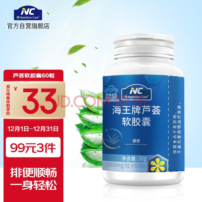 nc海王牌蘆薈膠囊60粒 便秘者排宿便 潤腸 清腸通便 不含瀉藥成分