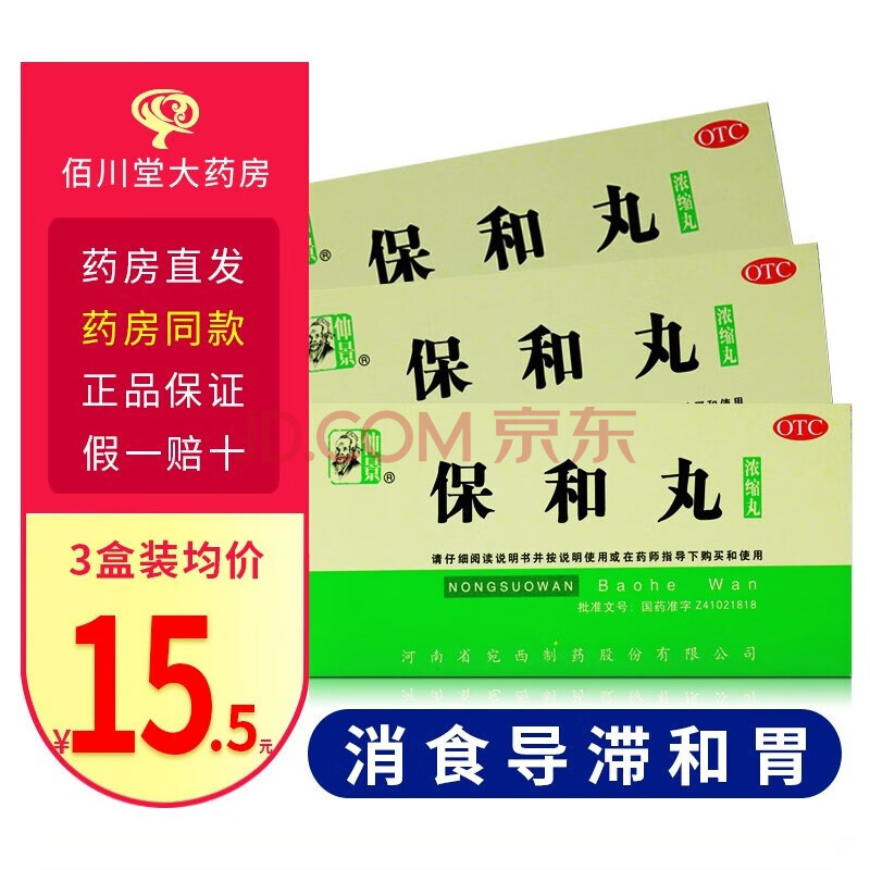 仲景 保和丸200丸 濃縮丸胃脹不消化肚子脹腹脹舌苔厚胃酸胃脹氣打嗝