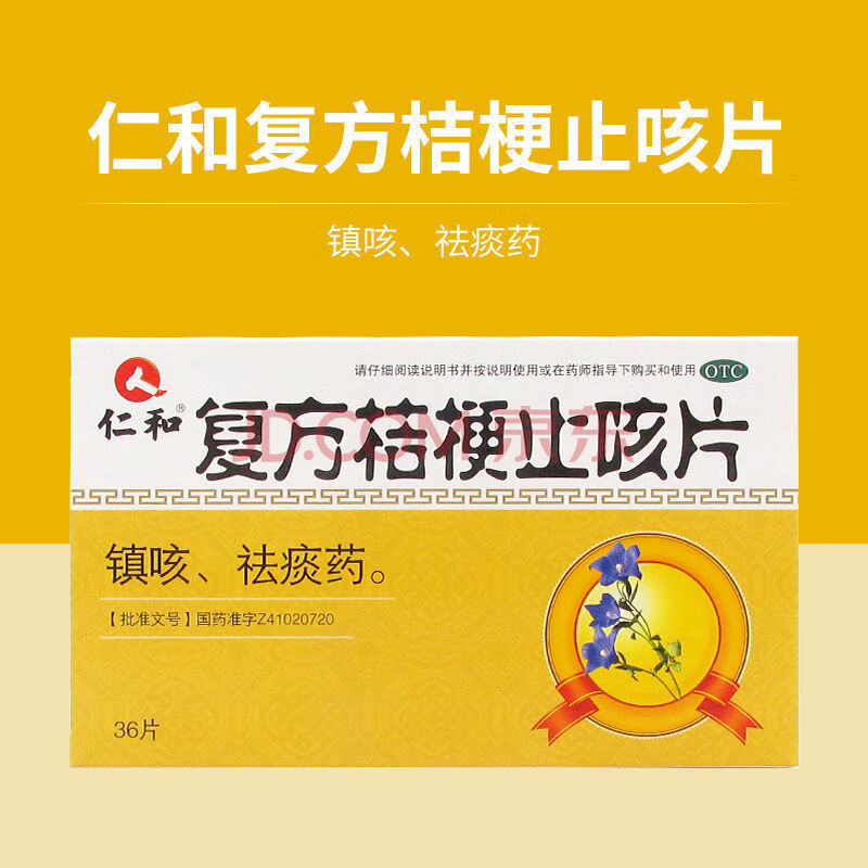 仁和 复方桔梗止咳片36片 镇咳 祛痰 两盒