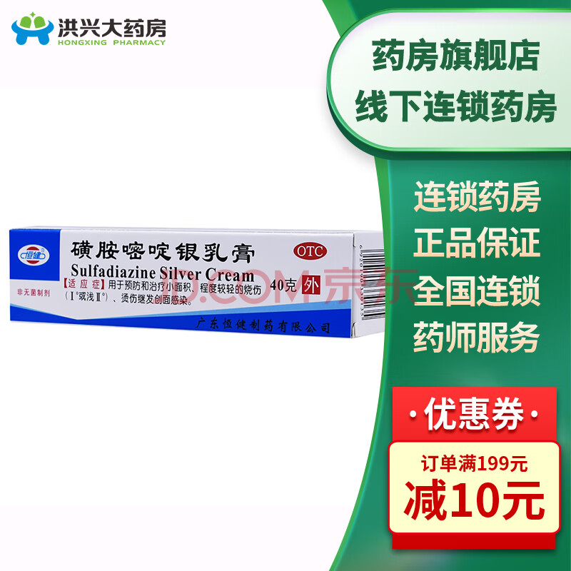 恒健磺胺嘧啶银乳膏40g预防小面积程度较轻的烧伤烫伤hx 1盒