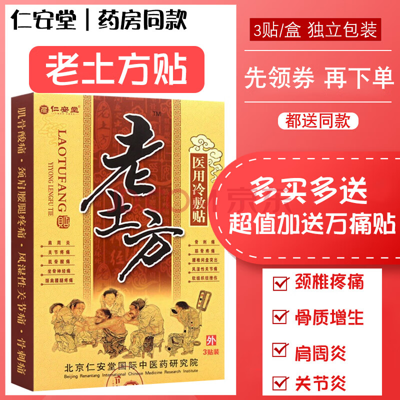 仁安堂 老土方贴膏医用冷敷筋骨疼痛贴膏cy 【买10套餐】老土方 20盒
