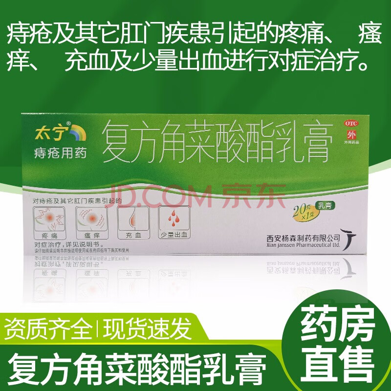 太宁 复方角菜酸酯乳膏 20g 痔疮及肛门疼痛 瘙痒 充血少量出血 1支装