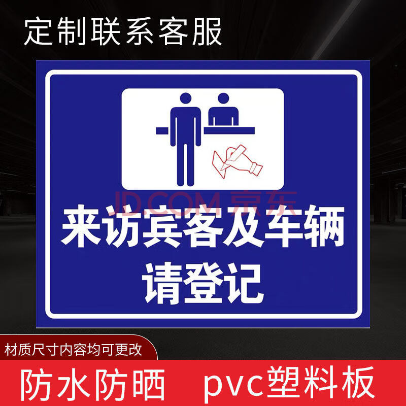出入请登记标识牌 来访登记所有访客必须登记来访须知宾客及车辆请