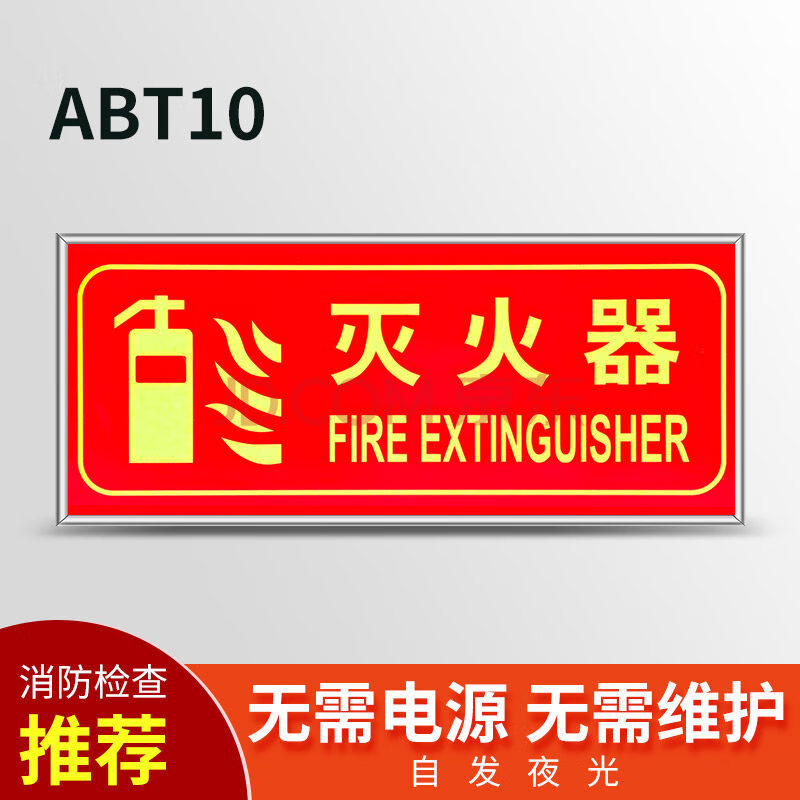 標誌消防標識標牌免接電自發光提示貼紙熒光警示標示貼 滅火器【銀框