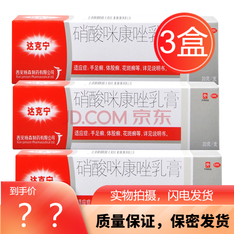 达克宁 硝酸咪康唑乳膏 20g/支 硝酸咪康唑乳膏康唑乳膏 达克宁脚气