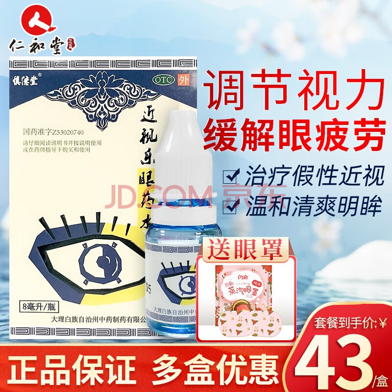 慎德堂 近视乐眼药水 8ml 调节视力青少年假性近视眼疲劳 1盒装