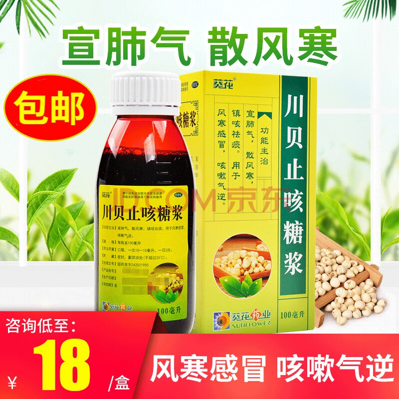 0运费咨询低至18】葵花 川贝止咳糖浆 100ml 宣肺气散风寒镇咳祛痰
