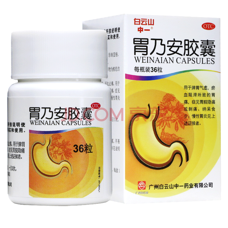 白云山 胃乃安胶囊36粒 健脾活血止痛脾胃气虚胃痛胃炎药 一盒标准装