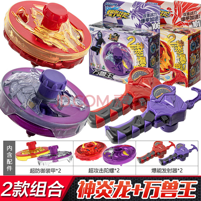 【神炎龙】 【万兽王】 两套合金陀螺