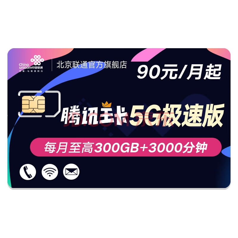 中國聯通 【5g極速版】騰訊大王卡 電話卡手機卡 大流量卡全國手機