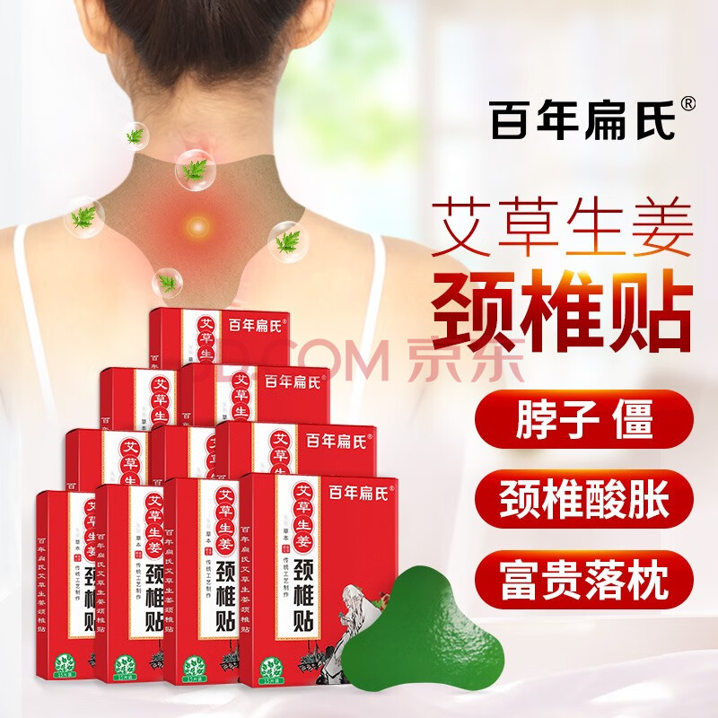 百年扁氏艾草生姜颈椎贴