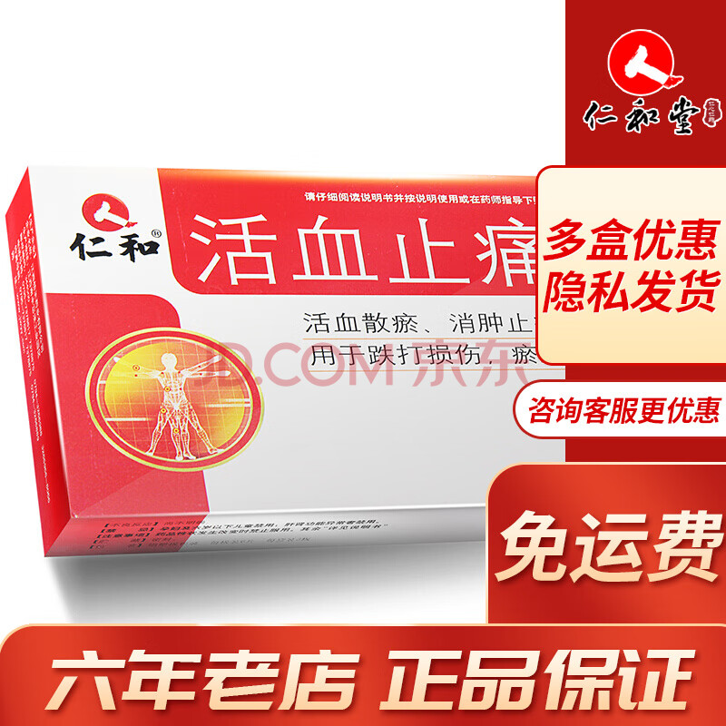 仁和 活血止痛片0.