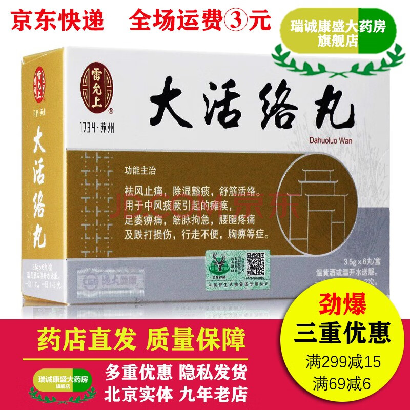 雷允上 大活络丸 3.5g*6丸 10盒