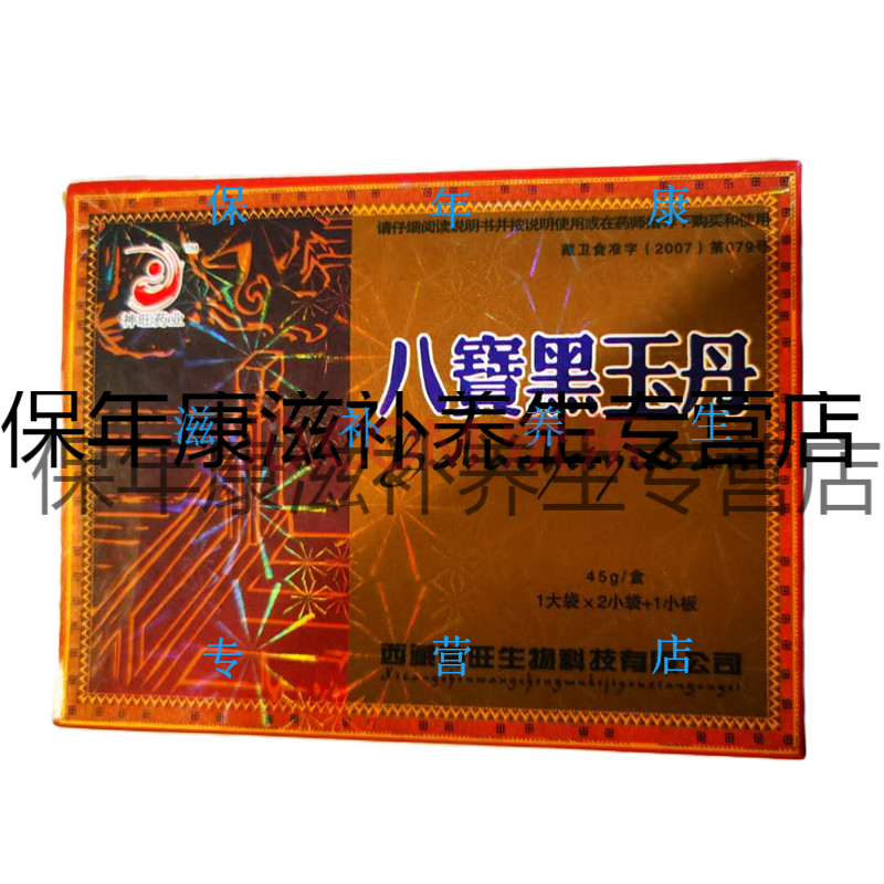 绿健园abb八宝黑玉丹 神旺 十送5共15盒